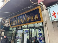 -刘信牛羊肉泡馍小炒(回民街店)