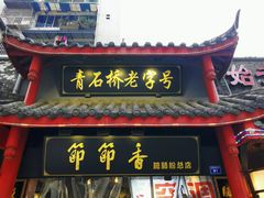 门面-节节香.成都非遗肥肠粉(总店)