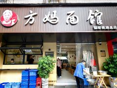 -方妈面馆(福绥横路店)