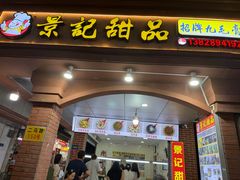 -景记甜品