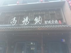 -高玛纳驴肉火烧(河间总店)