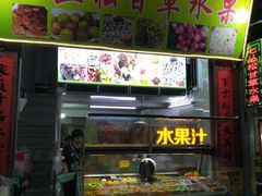 门面-老炳·七丛松甘草水果