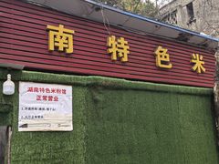 -湖南特色米粉馆(工业一路店)