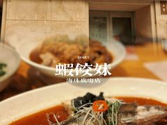 -虾饺妹·酒家(海珠广场店)