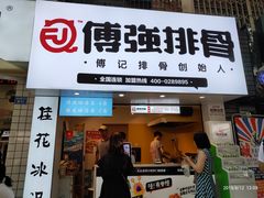 门面-傅强排骨(成都总店)