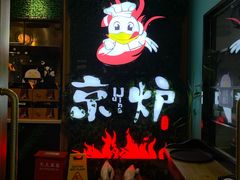 -三人行骨头王火锅(长寿店)