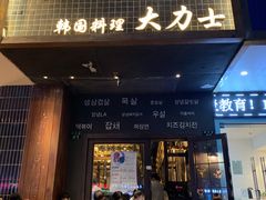 门面-韩国料理大力士(屏风街店)