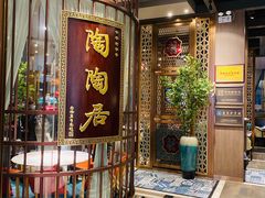-陶陶居酒家(海岸城店)