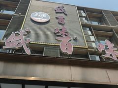 -盛百味·家宴餐厅(霸州分店)