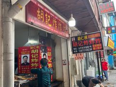 -胡仁根胡记炸炸炸