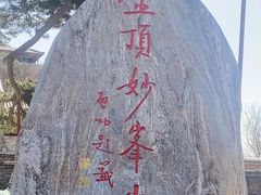 -妙峰山风景名胜区