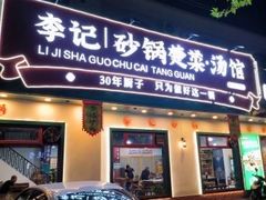 -李记社区家常菜馆(金秋千秋别墅花园店)