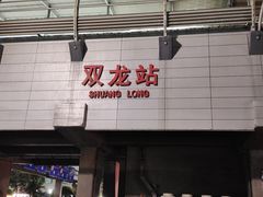 门面-野妹火锅(龙岗店)