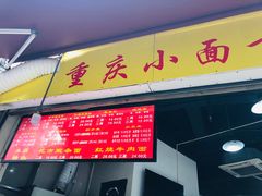 门面-花市豌杂面(民生路店)