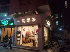 门面-一杯潮茶·专注潮汕茶饮(十二中创始店)