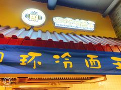 门面-四环冷面王(西单华威约饭街店)