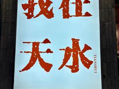 -胖子鱼·天水麻辣鱼火锅(秦州407店)