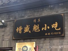 门面-增盛魁小吃店