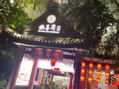 -钦善斋·养生膳食·精典川菜(武侯祠店)