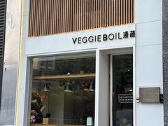 -漫蔬•台北蔬食小馆VEGGIEBOIL(朝晖店)