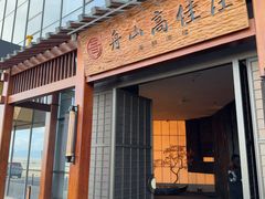 -高佳庄·舟山海鲜(海景旗舰店)