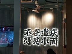 -遇见小面(广州南站店)