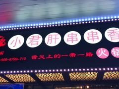 -蜀都小君肝串串香火锅(龙华旗舰店)