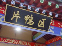 -梅利汴京烤鸭•开封豫菜地标店(晋安路店)