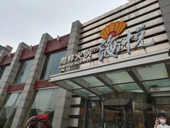 门面-福娣·金沙银贝海鲜火锅