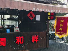门面-润和祥小砵头甜酒酿