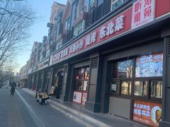 -听涛雅苑百味饺子老家菜馆