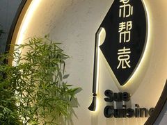 -苏帮袁Sue Cuisine(将台店)