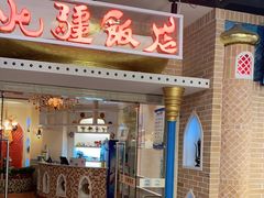 门面-北疆饭店(朗悦公园茂店)