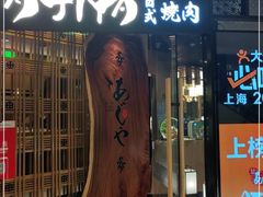 门面-AJIYA·池袋日式烧肉自助(天津万象城店)