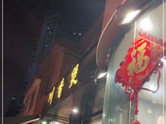 门面-川香煲(茅台路店)
