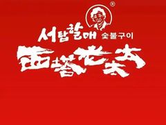 -西塔老太太泥炉烤肉(青浦蟠龙天地店)
