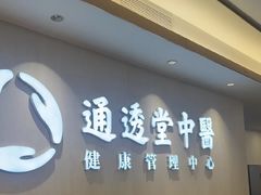 -通透堂中医·精准推拿(旗舰店)