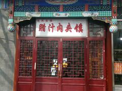 -东关吉祥西安腊汁肉夹馍(健德门店)