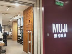 -MUJI无印良品(茂业天地店)
