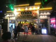 门面-邵子牙·中华老字号(定安路店)