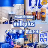 🟣紫气东来！萌萌哒奶瓶紫盲盒上线‼️｜milkplus