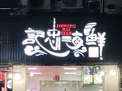 门面-记忠海鲜