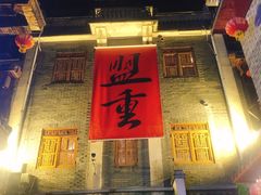 门面-盟重烧烤(高正街店)