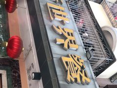 门面-新世界餐厅(万达店)