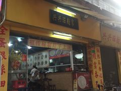 -兴兴旺·冬瓜盅·啫啫煲(西华路店)