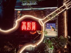 -高烤场烧烤餐厅(文华里店)