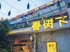 -春树下·树屋花房西餐厅(罍街AS1980店)