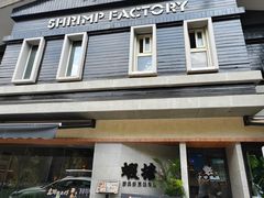 -蝦塘·中国餐馆(城墙南马道巷店)