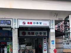 门面-乌糖沙茶面(民族路店)
