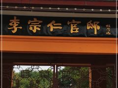 -李宗仁官邸